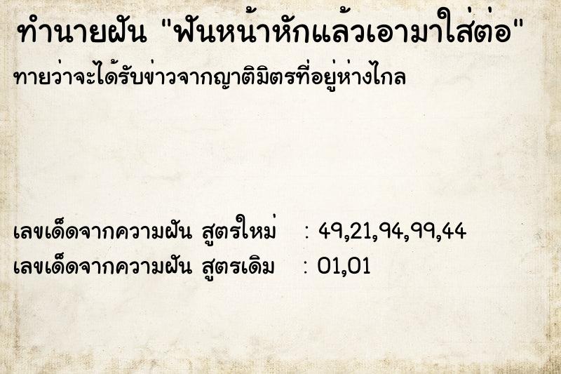ทำนายฝัน ฟันหน้าหักแล้วเอามาใส่ต่อ ทำนายฝัน ฟันหน้าหักแล้วเอามาใส่ต่อ