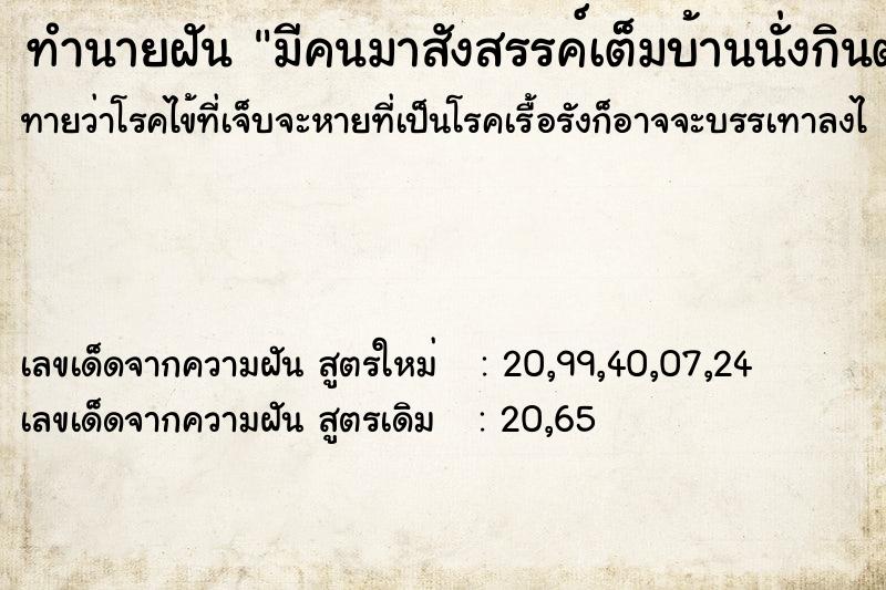 ทำนายฝันทำนายฝันมีคนมาสังสรรค์เต็มบ้านนั่งกินต่อโต๊ะยาว