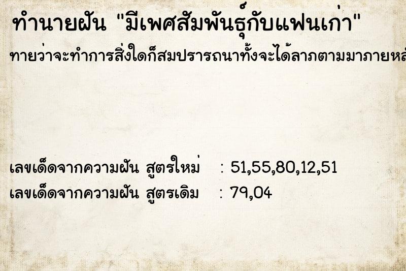 ทำนายฝัน มีเพศสัมพันธุ์กับแฟนเก่า ทำนายฝัน มีเพศสัมพันธุ์กับแฟนเก่า