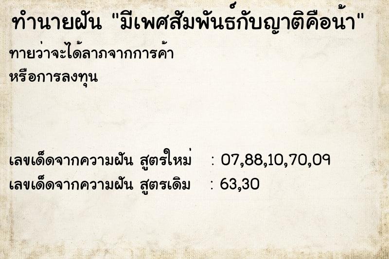 ทำนายฝันทำนายฝันมีเพศสัมพันธ์กับญาติคือน้า