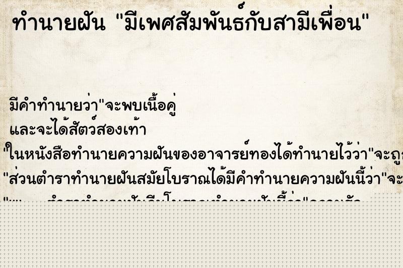 ทำนายฝันทำนายฝันมีเพศสัมพันธ์กับสามีเพื่อน