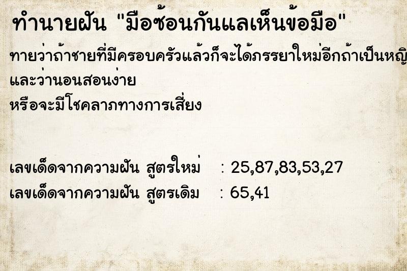 ทำนายฝันทำนายฝันมือซ้อนกันแลเห็นข้อมือ