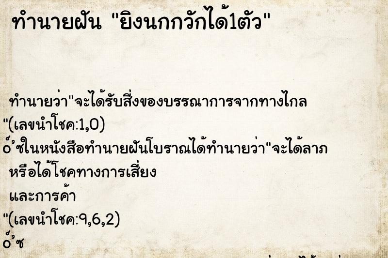ทำนายฝัน ยิงนกกวักได้1ตัว