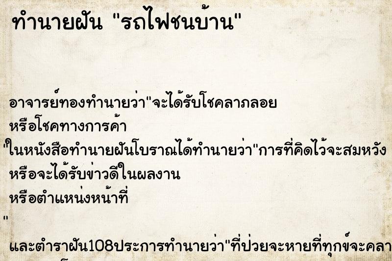 ทำนายฝัน รถไฟชนบ้าน ทำนายฝัน รถไฟชนบ้าน