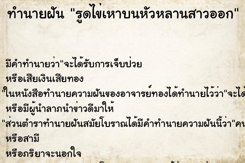 ทำนายฝัน รูดไข่เหาบนหัวหลานสาวออก