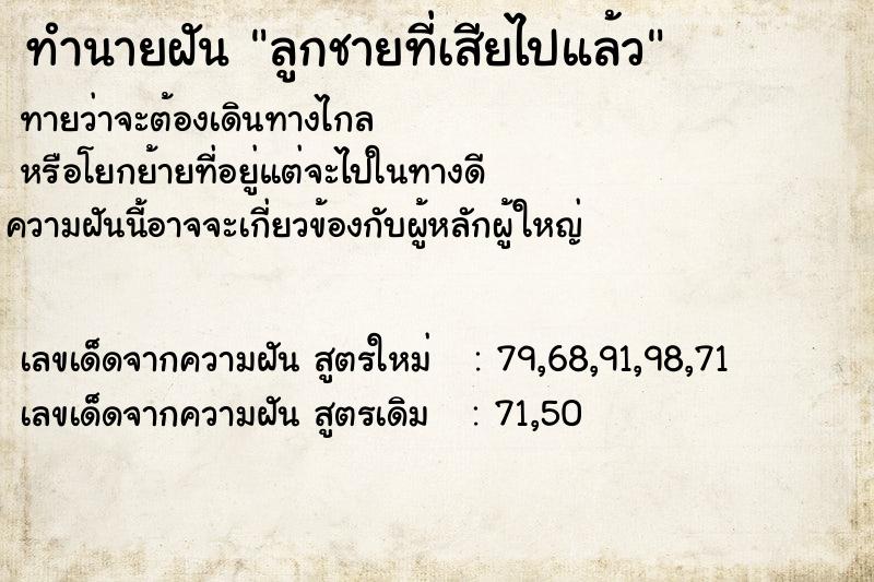 ทำนายฝัน ลูกชายที่เสียไปแล้ว