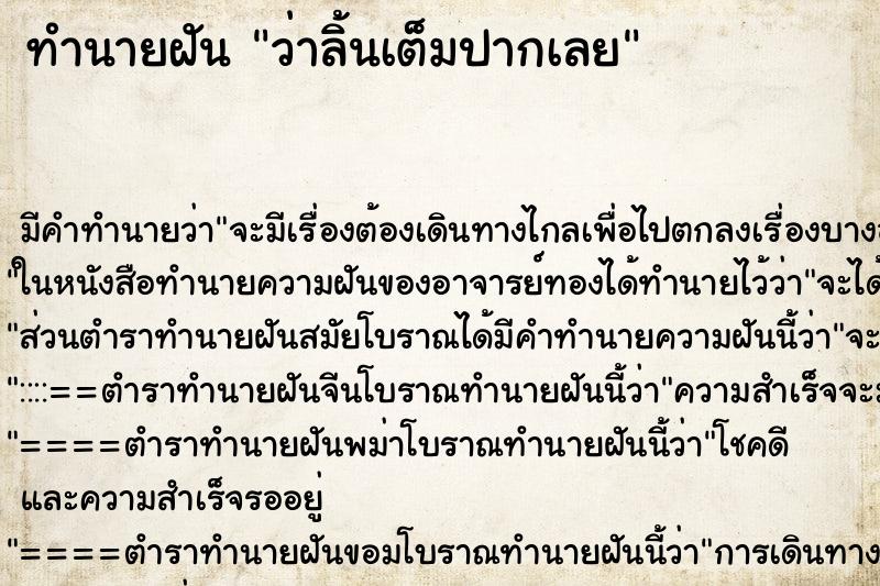 ทำนายฝัน ว่าลิ้นเต็มปากเลย ทำนายฝัน ว่าลิ้นเต็มปากเลย