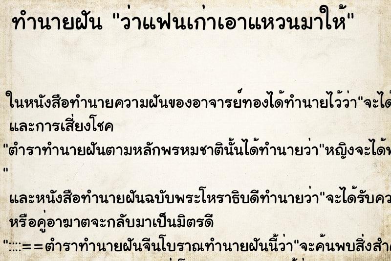 ทำนายฝัน ว่าแฟนเก่าเอาแหวนมาให้ ทำนายฝัน ว่าแฟนเก่าเอาแหวนมาให้