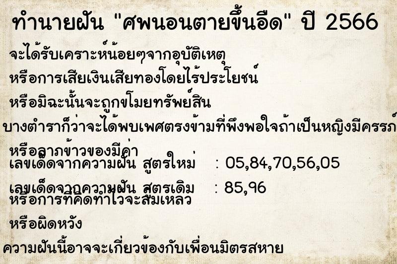 ทำนายฝัน ศพนอนตายขึ้นอืด ทำนายฝัน ศพนอนตายขึ้นอืด