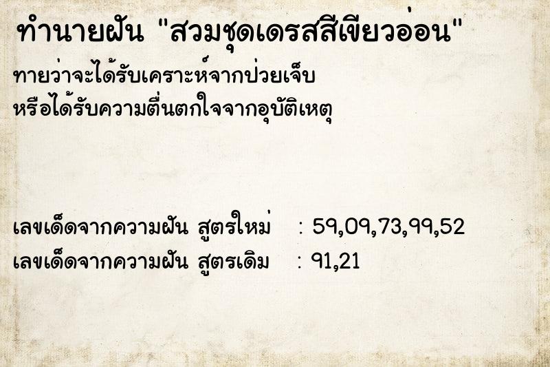 ทำนายฝันทำนายฝันสวมชุดเดรสสีเขียวอ่อน