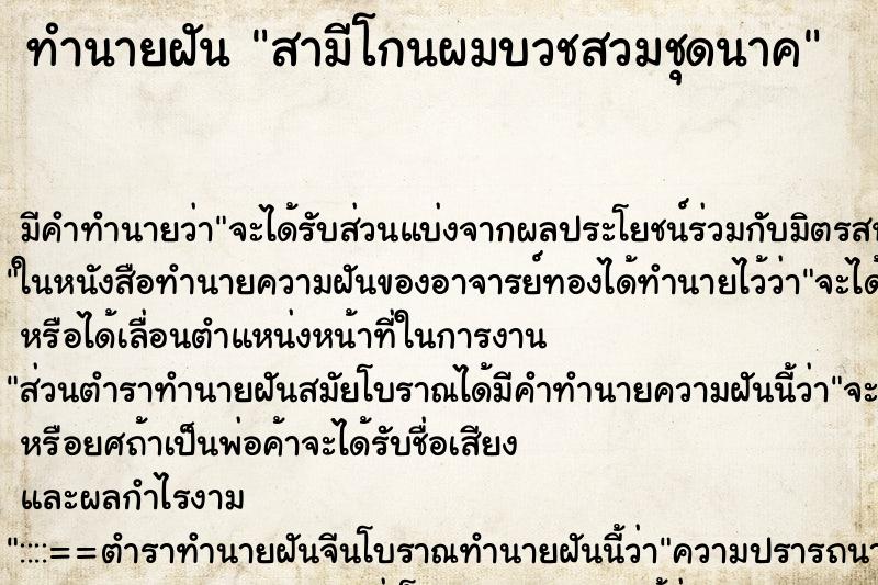 ทำนายฝัน สามีโกนผมบวชสวมชุดนาค ทำนายฝัน สามีโกนผมบวชสวมชุดนาค