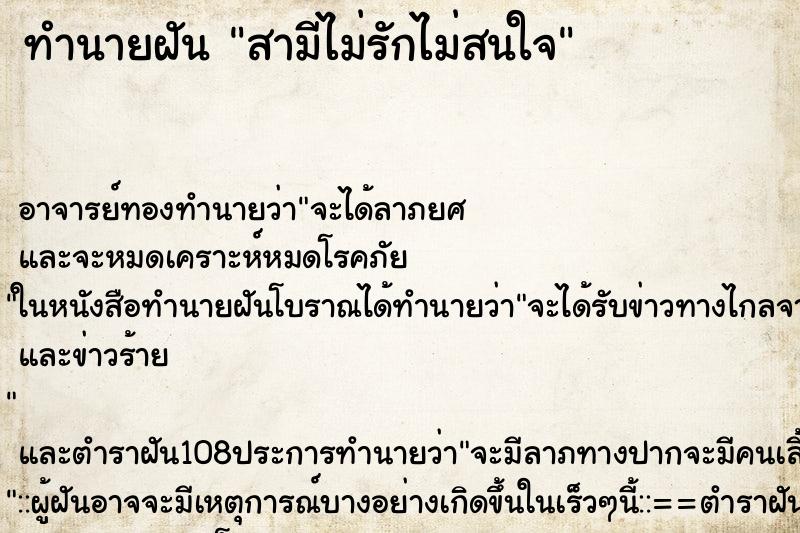 ทำนายฝัน สามีไม่รักไม่สนใจ