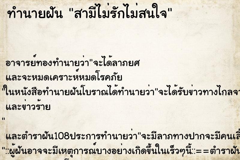 ทำนายฝัน สามีไม่รักไม่สนใจ ตำราโบราณ แม่นที่สุดในโลก