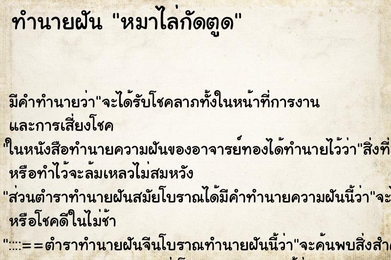 ทำนายฝัน หมาไล่กัดตูด ทำนายฝัน หมาไล่กัดตูด