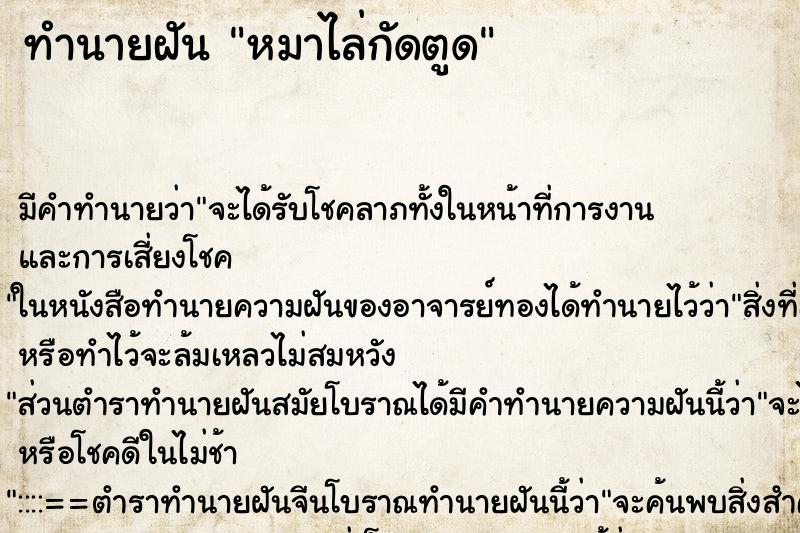 ทำนายฝัน หมาไล่กัดตูด ตำราโบราณ แม่นที่สุดในโลก