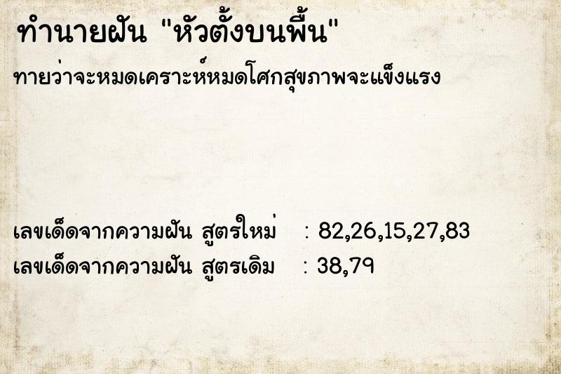 ทำนายฝันหัวตั้งบนพื้น ทำนายฝันทำนายฝันหัวตั้งบนพื้น