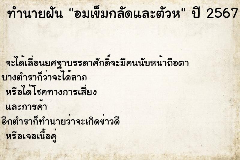 ทำนายฝันทำนายฝันอมเข็มกลัดและตัวห