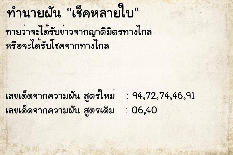 ทำนายฝันทำนายฝันเช็คหลายใบ