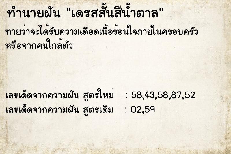 ทำนายฝันเดรสสั้นสีน้ำตาล ทำนายฝันทำนายฝันเดรสสั้นสีน้ำตาล