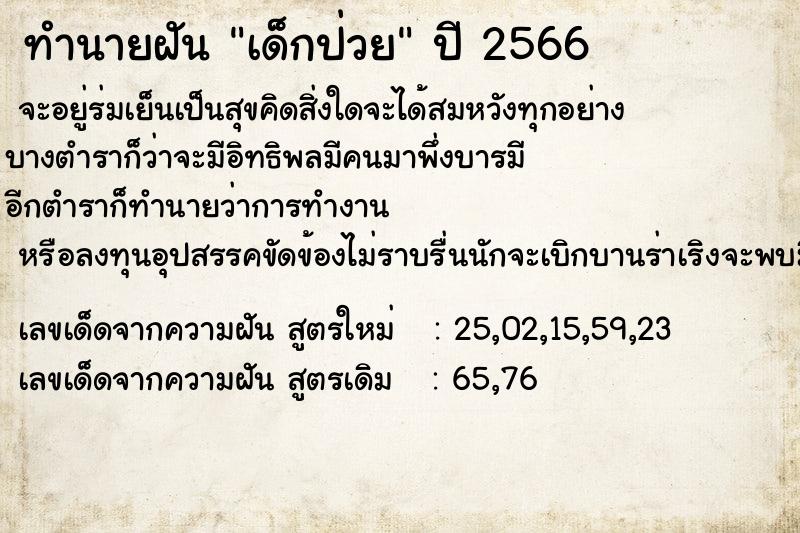 ทำนายฝัน เด็กป่วย ทำนายฝัน เด็กป่วย