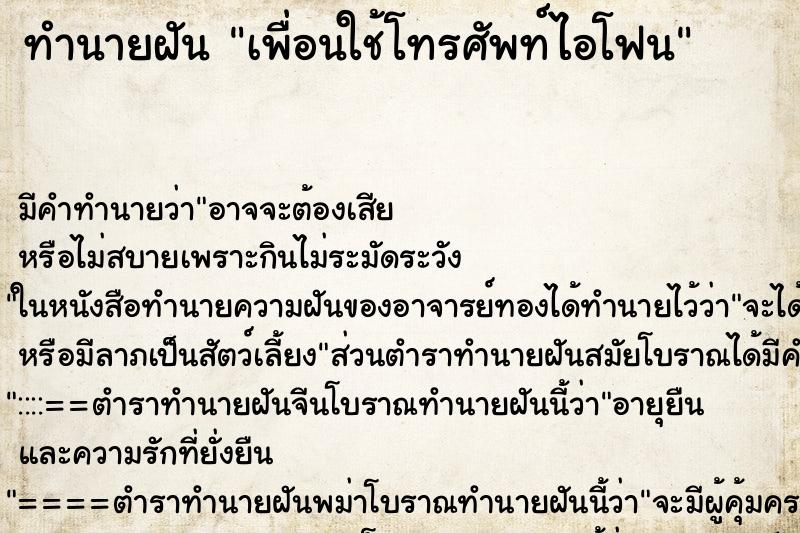 ทำนายฝันเพื่อนใช้โทรศัพท์ไอโฟน ทำนายฝันทำนายฝันเพื่อนใช้โทรศัพท์ไอโฟน
