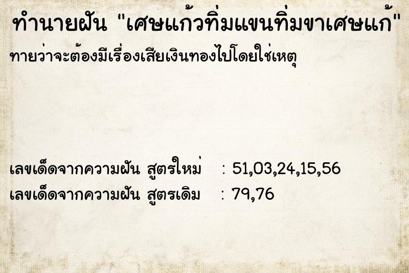 ทำนายฝันเศษแก้วทิ่มแขนทิ่มขาเศษแก้ ทำนายฝันทำนายฝันเศษแก้วทิ่มแขนทิ่มขาเศษแก้