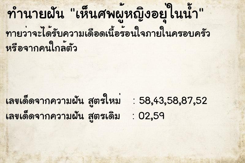 ทำนายฝันทำนายฝันเห็นศพผู้หญิงอยุ่ในน้ำ