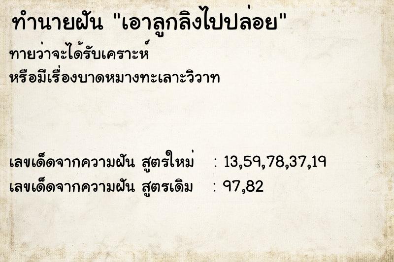 ทำนายฝันเอาลูกลิงไปปล่อย ทำนายฝันทำนายฝันเอาลูกลิงไปปล่อย