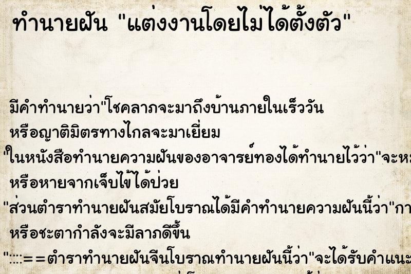 ทำนายฝันทำนายฝันแต่งงานโดยไม่ได้ตั้งตัว