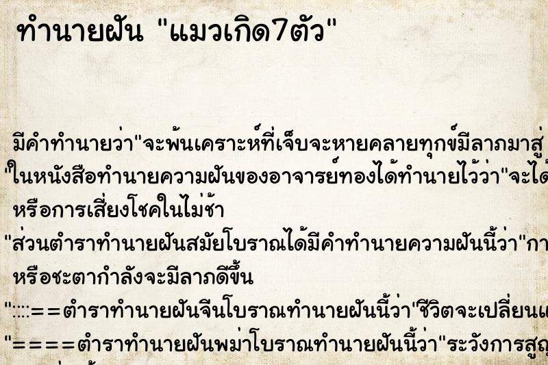 ทำนายฝันทำนายฝันแมวเกิด7ตัว