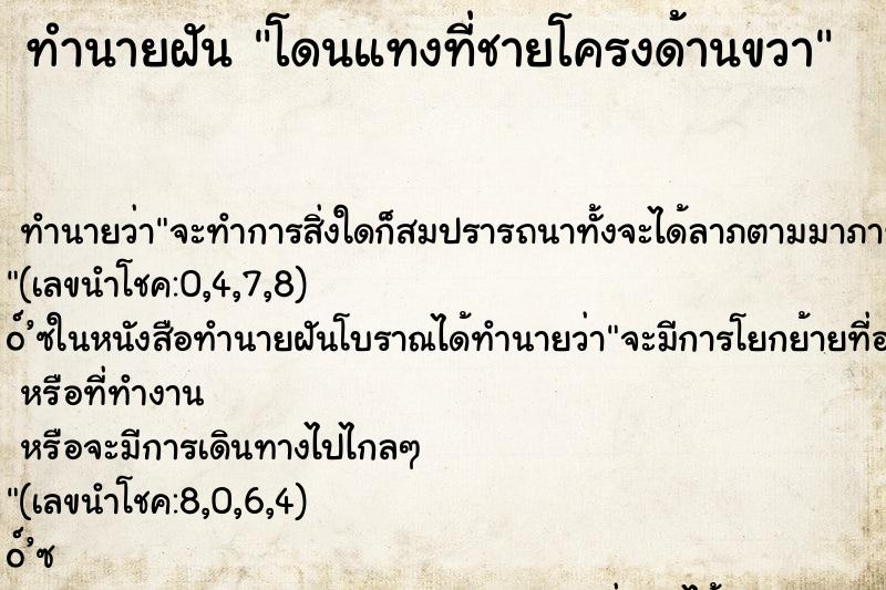 ทำนายฝันทำนายฝันโดนแทงที่ชายโครงด้านขวา