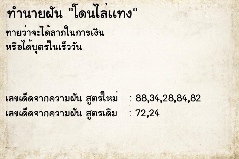 ทำนายฝันทำนายฝันโดนไล่เเทง