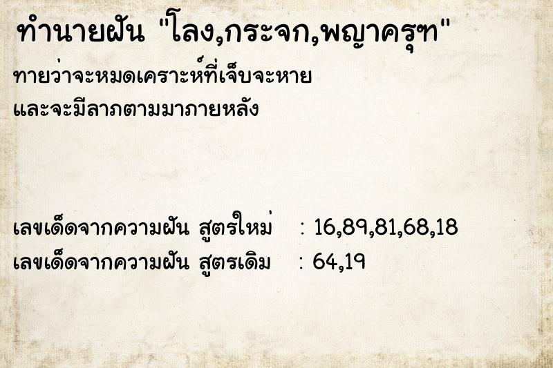 ทำนายฝันทำนายฝันโลง,กระจก,พญาครุฑ