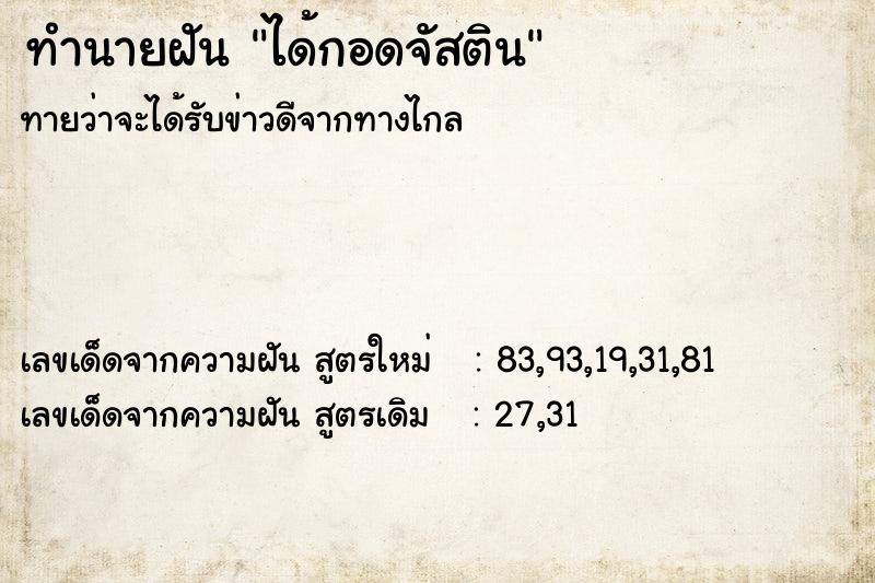 ทำนายฝันได้กอดจัสติน ทำนายฝันทำนายฝันได้กอดจัสติน