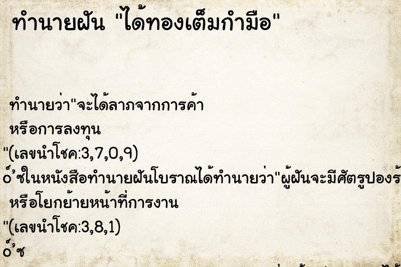 ทำนายฝันได้ทองเต็มกำมือ ทำนายฝันทำนายฝันได้ทองเต็มกำมือ