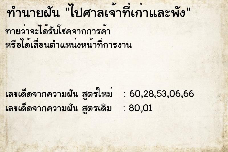 ทำนายฝันทำนายฝันไปศาลเจ้าที่เก่าและพัง