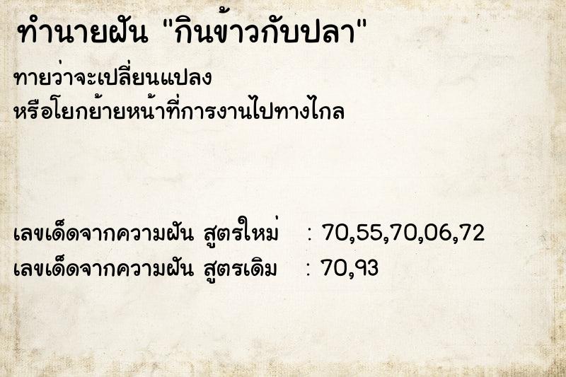 ทำนายฝันทำนายฝันกินข้าวกับปลา