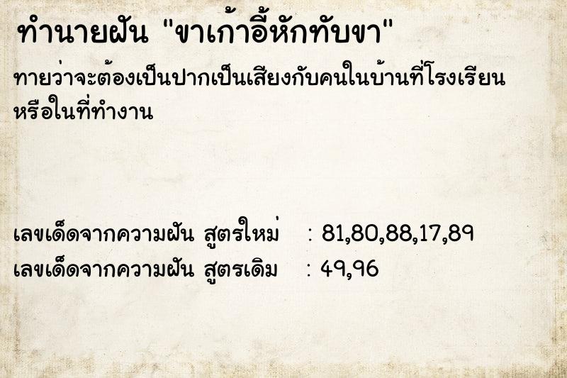 ทำนายฝันขาเก้าอี้หักทับขา ทำนายฝันทำนายฝันขาเก้าอี้หักทับขา