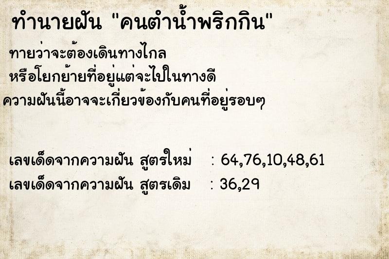 ทำนายฝัน คนตำน้ำพริกกิน ทำนายฝัน คนตำน้ำพริกกิน