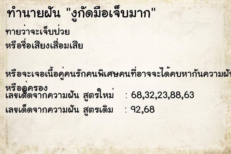 ทำนายฝันทำนายฝันงูกัดมือเจ็บมาก