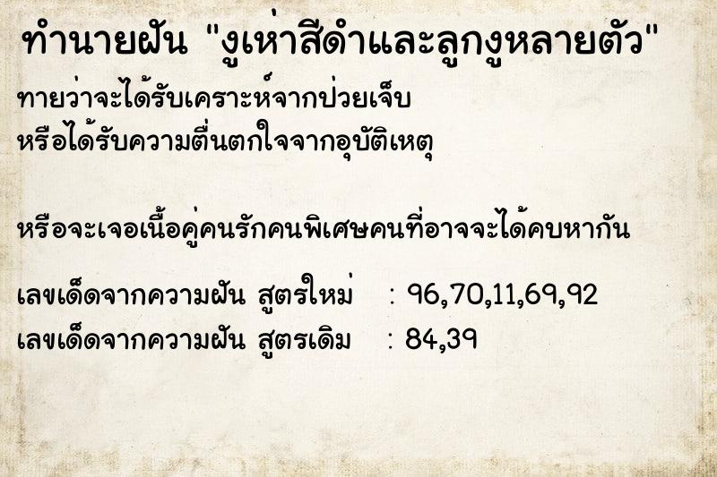 ทำนายฝันทำนายฝันงูเห่าสีดำและลูกงูหลายตัว