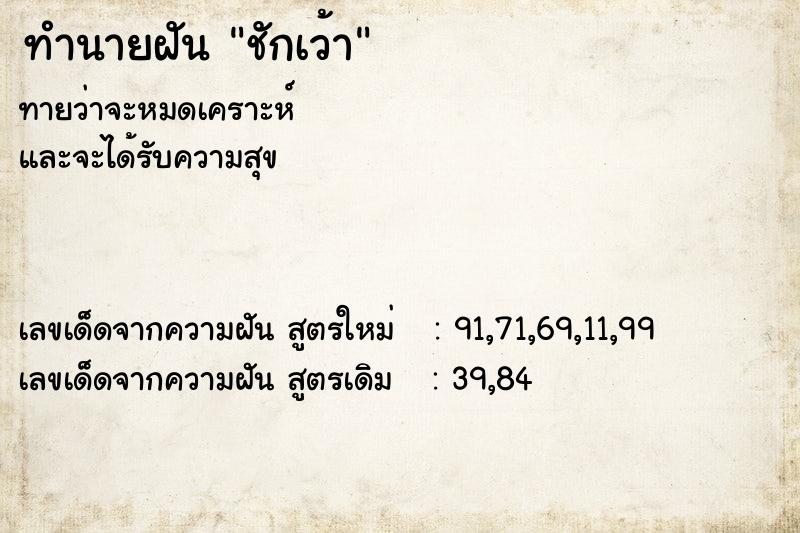 ทำนายฝันทำนายฝันชักเว้า