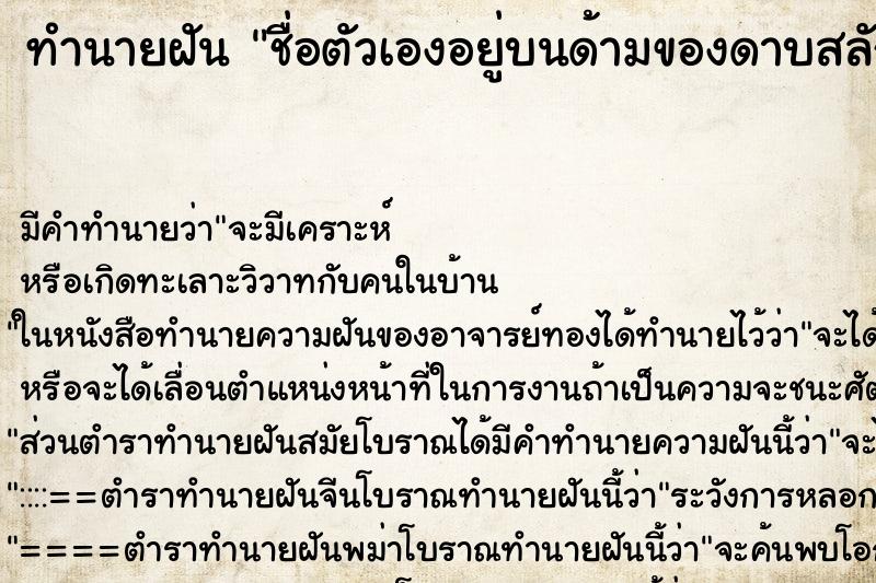 ทำนายฝันชื่อตัวเองอยู่บนด้ามของดาบสลักด้วยตัวแดง ทำนายฝันทำนายฝันชื่อตัวเองอยู่บนด้ามของดาบสลักด้วยตัวแดง