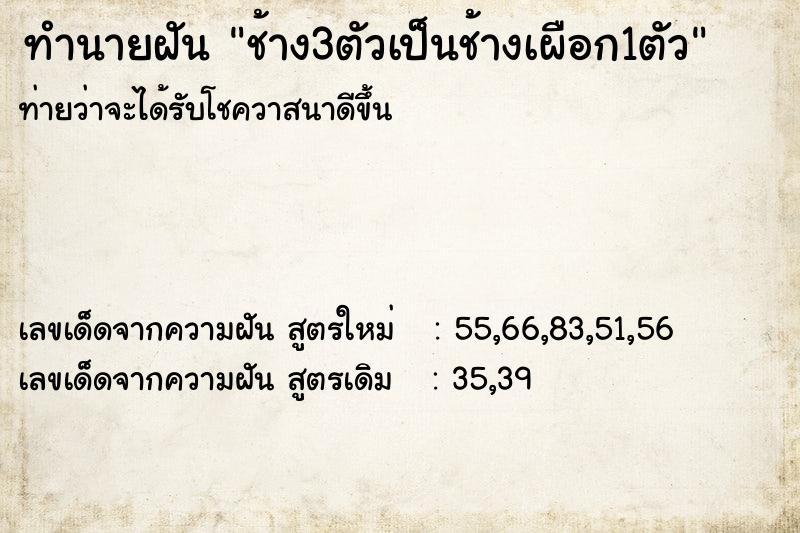 ทำนายฝันช้าง3ตัวเป็นช้างเผือก1ตัว ทำนายฝันทำนายฝันช้าง3ตัวเป็นช้างเผือก1ตัว