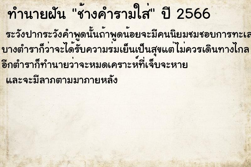 ทำนายฝันทำนายฝันช้างคำรามใส่