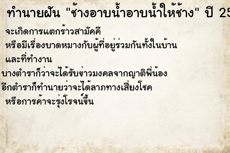 ทำนายฝันทำนายฝันช้างอาบน้ำอาบน้ำให้ช้าง