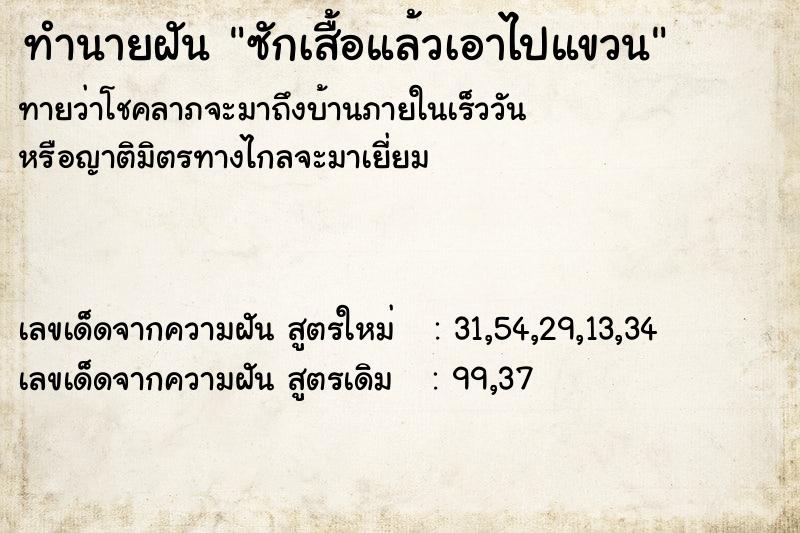 ทำนายฝันซักเสื้อแล้วเอาไปแขวน ทำนายฝันทำนายฝันซักเสื้อแล้วเอาไปแขวน