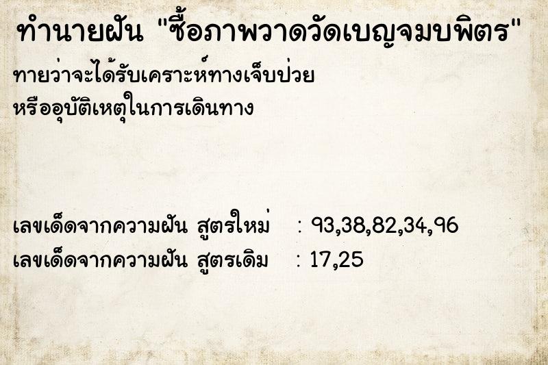 ทำนายฝันทำนายฝันซื้อภาพวาดวัดเบญจมบพิตร