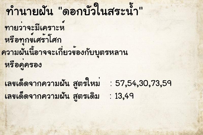 ทำนายฝัน ดอกบัวในสระน้ำ