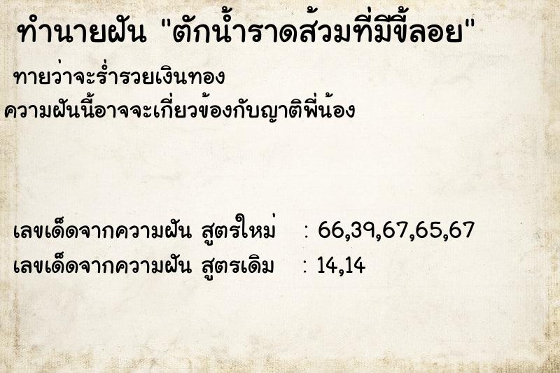 ทำนายฝันทำนายฝันตักน้ำราดส้วมที่มีขี้ลอย